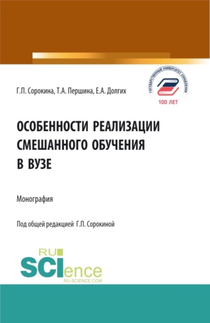 Скачать книгу Особенности реализации смешанного обучения в вузе. (Аспирантура, Бакалавриат, Магистратура). Монография.