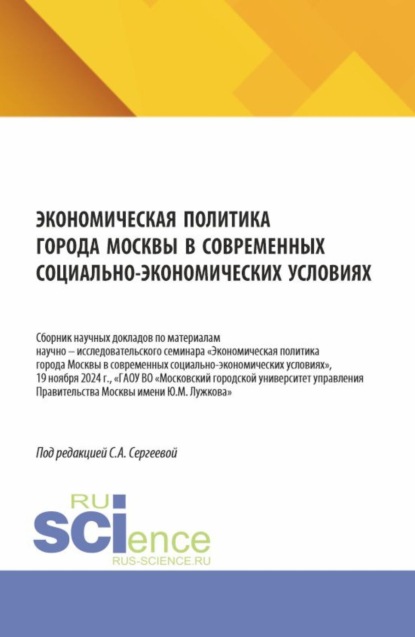 Скачать книгу Экономическая политика города Москвы в современных социально – экономических условиях. (Аспирантура, Бакалавриат, Магистратура). Сборник научных трудов.