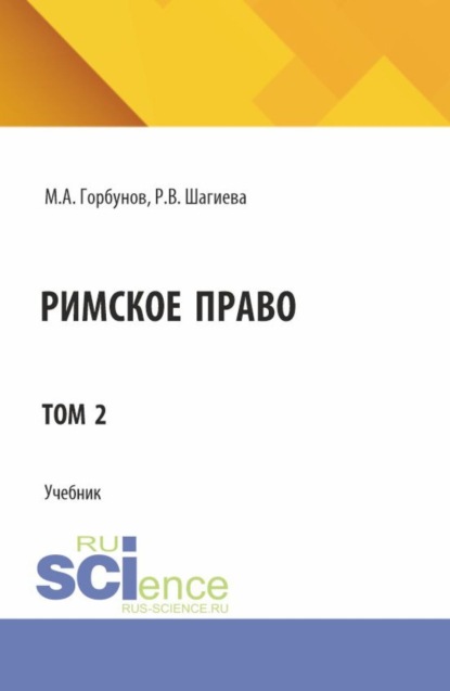 Скачать книгу Римское право. Том 2. (Адъюнктура, Аспирантура, Бакалавриат, Магистратура). Учебник.