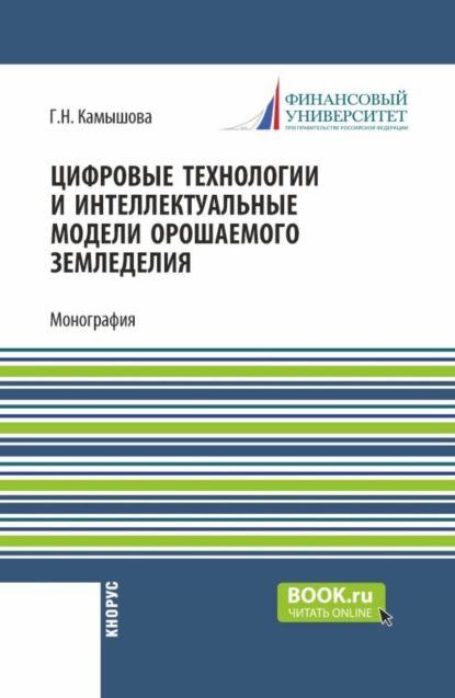 Скачать книгу Цифровые технологии и интеллектуальные модели орошаемого земледелия. (Бакалавриат). Монография.