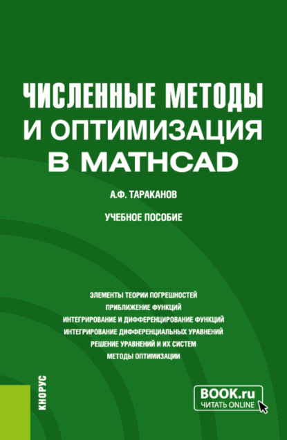 Скачать книгу Численные методы и оптимизация в MathCad. (Бакалавриат, Магистратура). Учебное пособие.