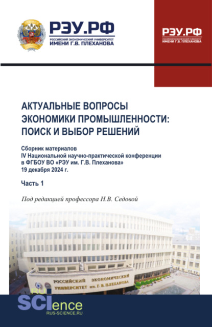 Скачать книгу Материалы IV Национальной научно-практической конференции Актуальные вопросы экономики промышленности: поиск и выбор решений Часть 1. (Аспирантура, Бакалавриат, Магистратура). Сборник материалов.