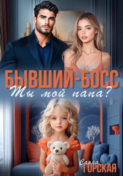 Скачать книгу Бывший-босс. Ты мой папа?