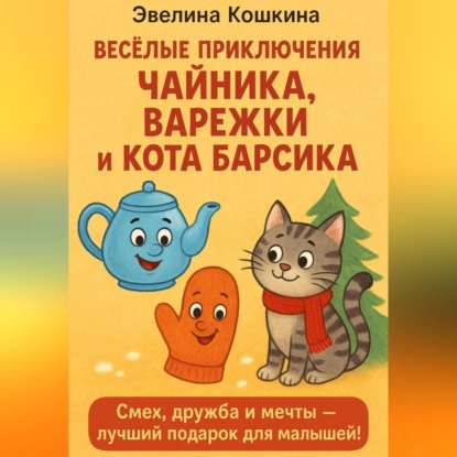 Скачать книгу Весёлые приключения Чайника, Варежки и Кота Барсика