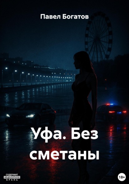 Скачать книгу Уфа. Без сметаны