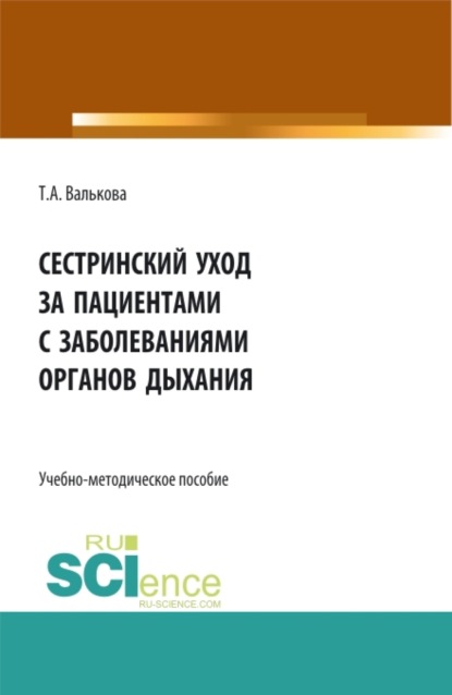 Скачать книгу Сестринский уход за пациентами с заболеваниями органов дыхания. Пособие для самостоятельной работы студентов. (СПО). Учебно-методическое пособие.