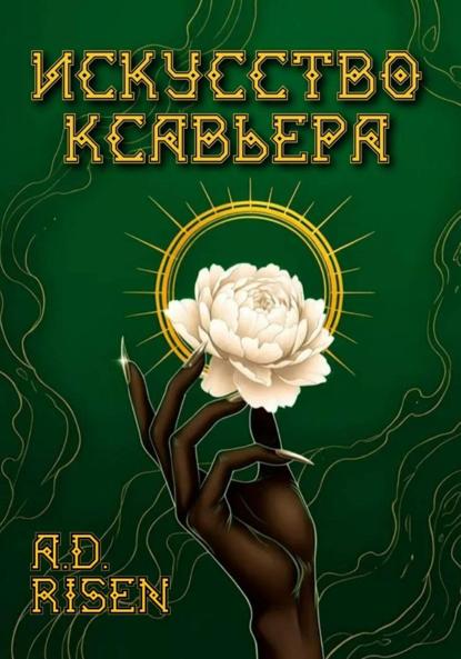 Скачать книгу Искусство Ксавьера