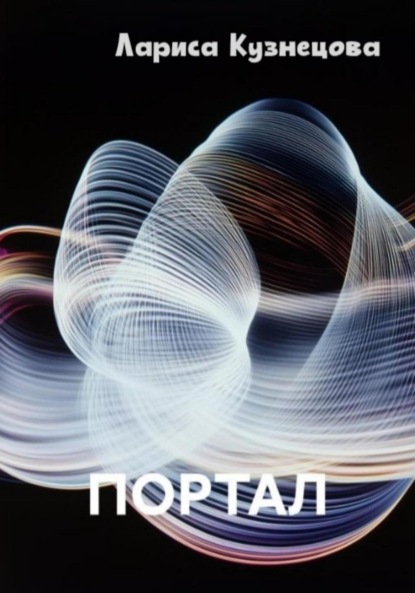 Скачать книгу Портал