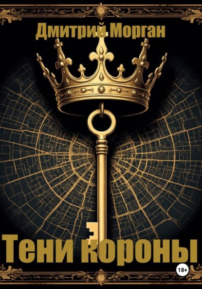 Скачать книгу Тени короны