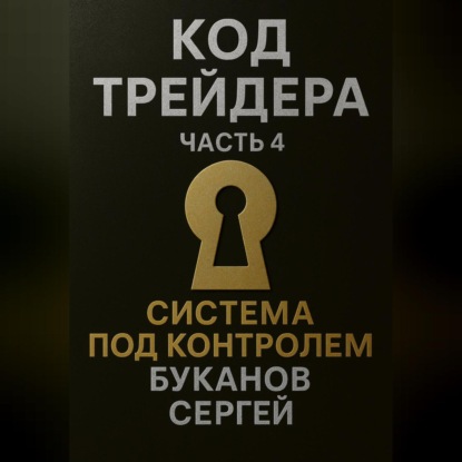 Скачать книгу Код Трейдера. Система под контролем: масштаб, капитал, рост трейдера и бизнеса