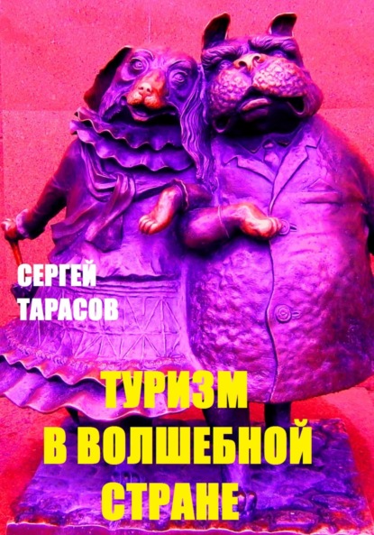 Скачать книгу Туризм в волшебной стране