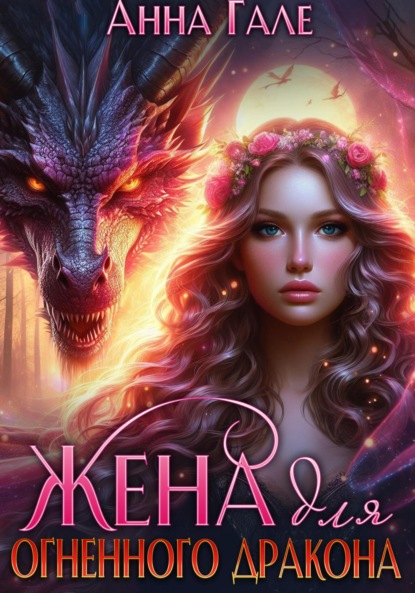 Скачать книгу Жена для огненного дракона