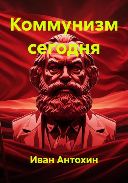 Скачать книгу Коммунизм сегодня