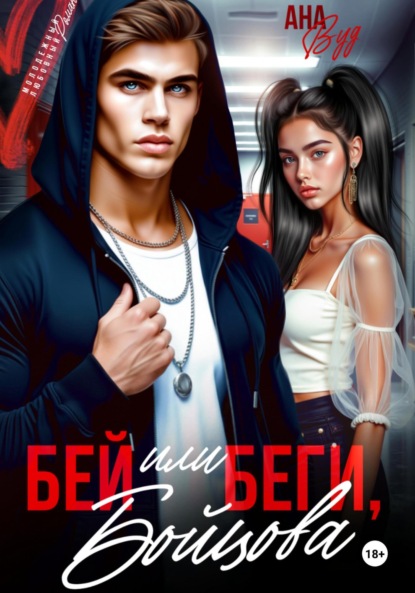 Скачать книгу Бей или беги, Бойцова