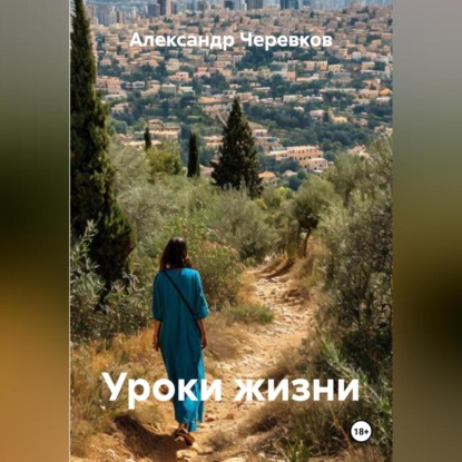 Скачать книгу Уроки жизни