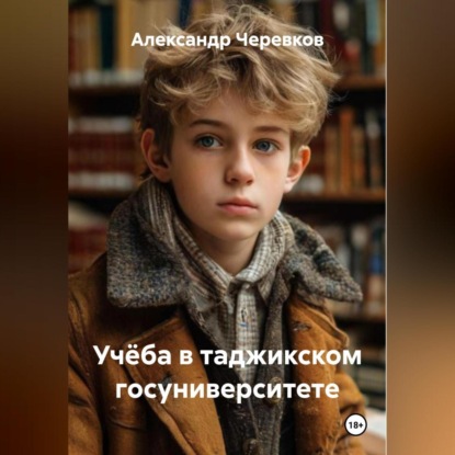 Скачать книгу Учёба в таджикском госуниверситете