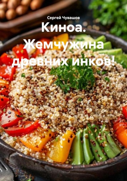 Скачать книгу Киноа. Жемчужина древних инков!