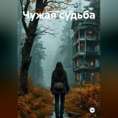Скачать книгу Чужая судьба