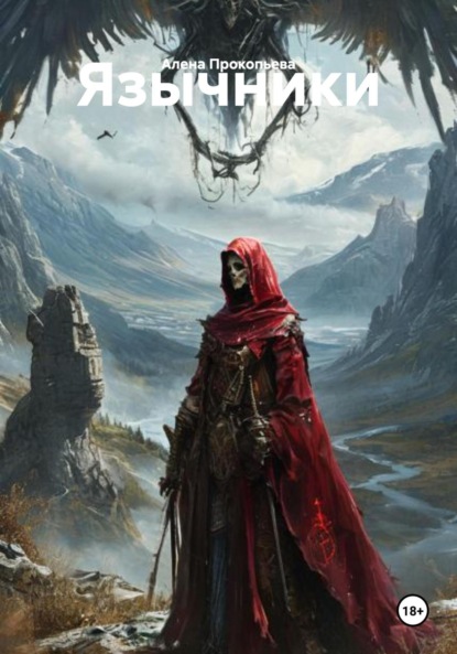 Скачать книгу Язычники