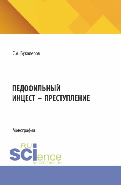 Скачать книгу Педофильный инцест – преступление. (Аспирантура, Бакалавриат, Магистратура). Монография.