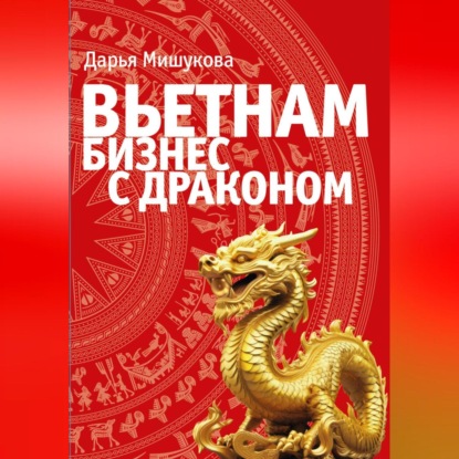 Скачать книгу Вьетнам. Бизнес с драконом