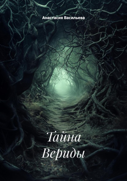 Скачать книгу Тайна Вериды