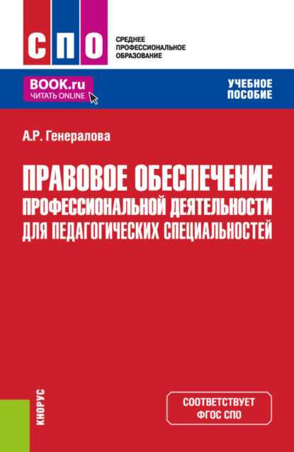 Скачать книгу Правовое обеспечение профессиональной деятельности для педагогических специальностей. (СПО). Учебное пособие.