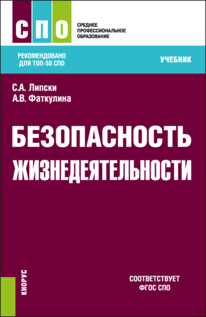 Скачать книгу Безопасность жизнедеятельности. (СПО). Учебник.