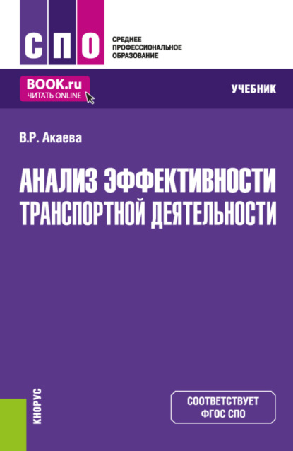 Скачать книгу Анализ эффективности транспортной деятельности. (СПО). Учебник.