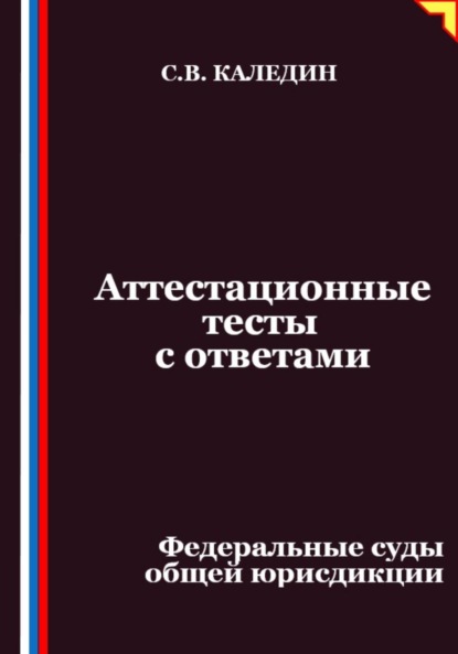 Скачать книгу Аттестационные тесты с ответами. Федеральные суды общей юрисдикции