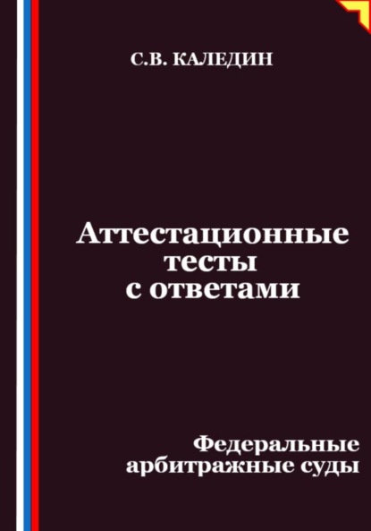 Скачать книгу Аттестационные тесты с ответами. Федеральные арбитражные суды