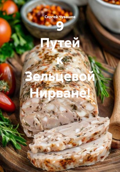 Скачать книгу 9 Путей к Зельцевой Нирване!