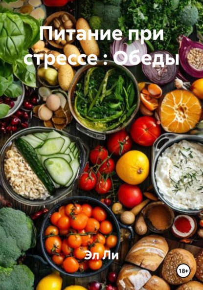 Скачать книгу Питание при стрессе : Обеды