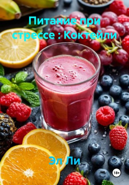 Скачать книгу Питание при стрессе : Коктейли