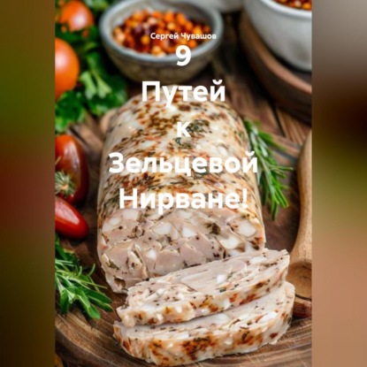 Скачать книгу 9 Путей к Зельцевой Нирване!