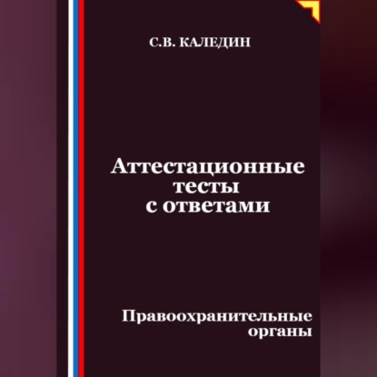 Скачать книгу Аттестационные тесты с ответами. Правоохранительные органы
