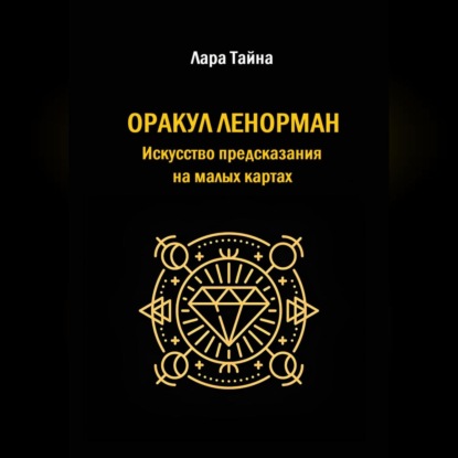 Скачать книгу Оракул Ленорман. Искусство предсказания на малых картах