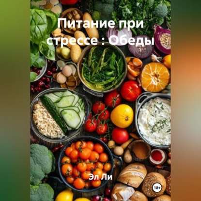 Скачать книгу «Питание при стрессе : Обеды»