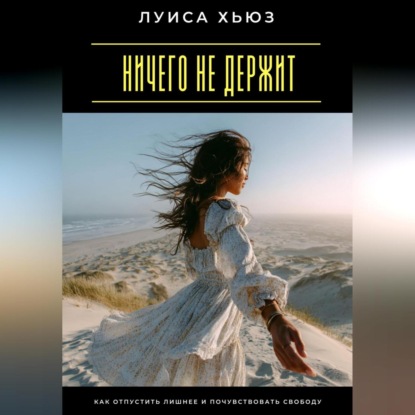 Скачать книгу Ничего не держит. Как отпустить лишнее и почувствовать свободу