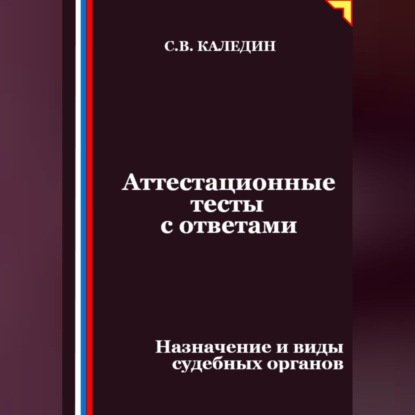 Скачать книгу Аттестационные тесты с ответами. Назначение и виды судебных органов