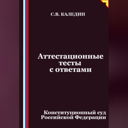 Скачать книгу Аттестационные тесты с ответами. Конституционный суд Российской Федерации