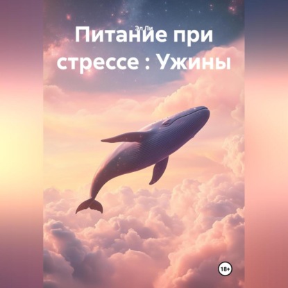 Скачать книгу «Питание при стрессе : Ужины»