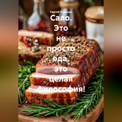 Скачать книгу Сало. Это не просто еда, это целая философия!