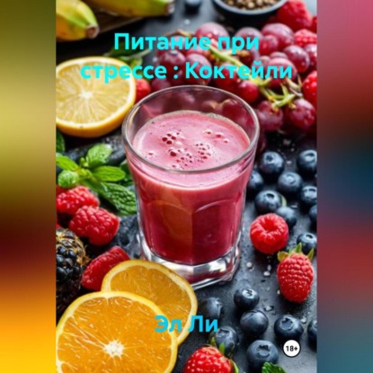 Скачать книгу «Питание при стрессе : Коктейли»