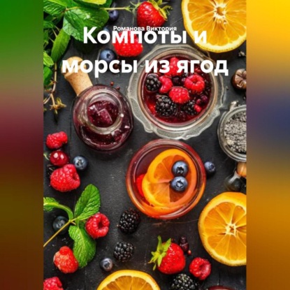 Скачать книгу Компоты и морсы из ягод