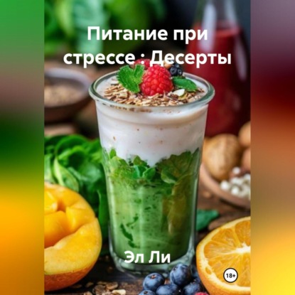 Скачать книгу «Питание при стрессе : Десерты»