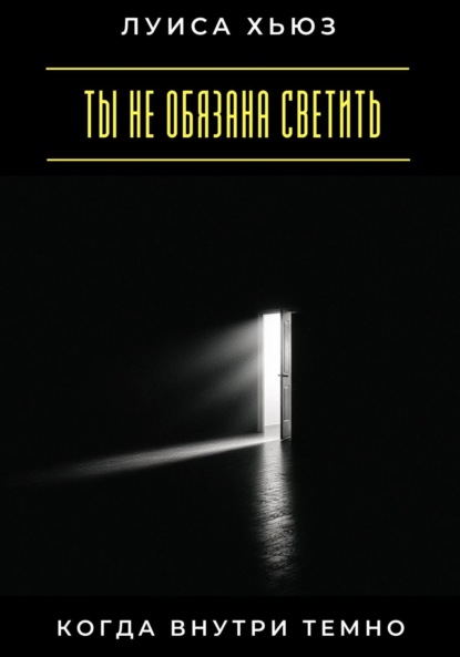Скачать книгу Ты не обязана светить, когда внутри темно