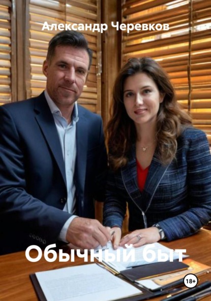 Скачать книгу Обычный быт