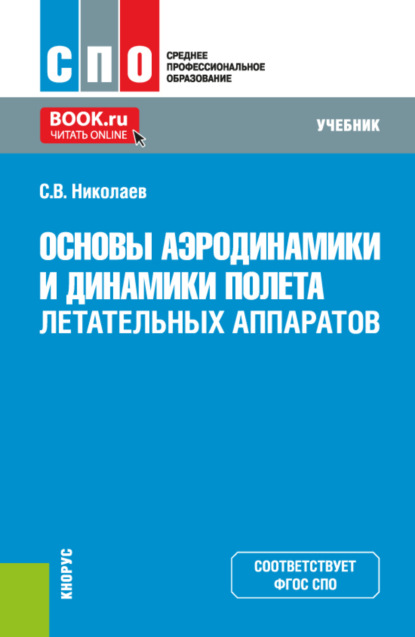 Основы аэродинамики и динамики полета летательных аппаратов. (СПО). Учебник.