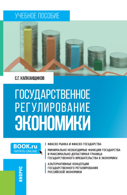 Скачать книгу Государственное регулирование экономики. (Бакалавриат, Магистратура). Учебное пособие.